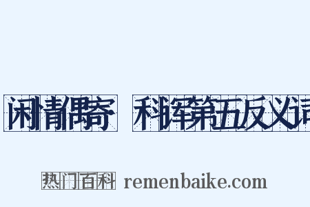 闲情偶寄·科诨第五反义词是什么意思的图片